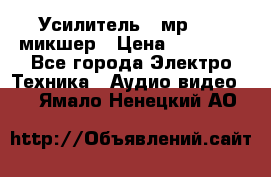 Усилитель , мр7835 ,микшер › Цена ­ 12 000 - Все города Электро-Техника » Аудио-видео   . Ямало-Ненецкий АО